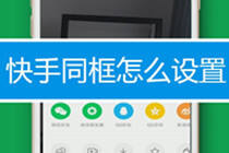 快手怎么和别人同框 快手