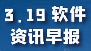 软件资讯早报