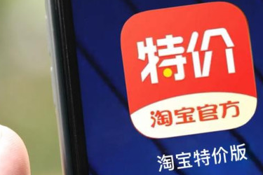 淘寶特價版