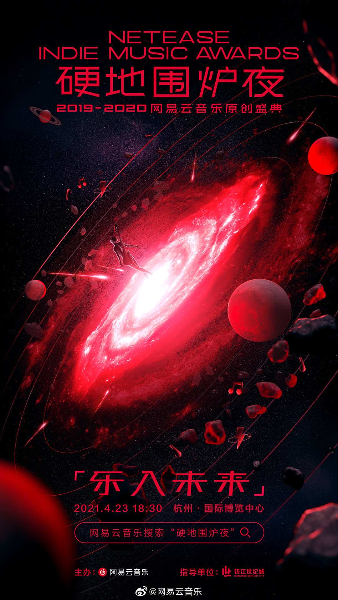 网易云音乐硬地围炉夜