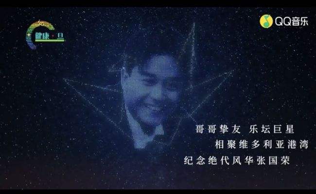 QQ音乐全球直播《想你·张国荣》2.jpg