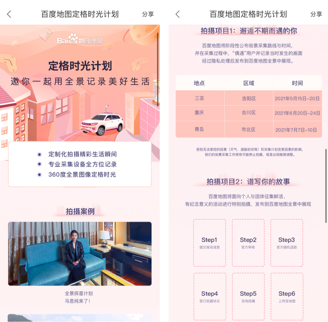 百度地图全景探星计划