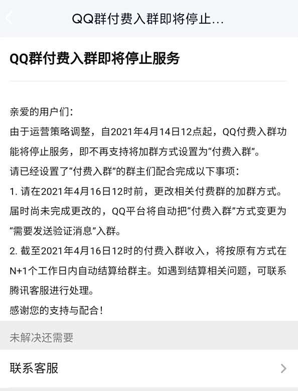 QQ入群付费停止