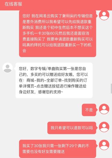 网易云音乐“诱导粉丝消费”依旧存在 用户充值退费难