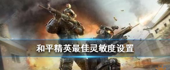 和平精英灵敏度怎么调压枪目前最稳