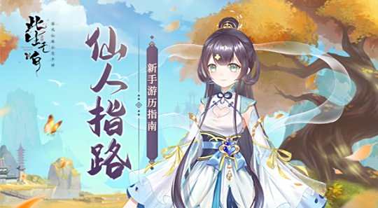 《此生无白》新手游历指南1.jpg