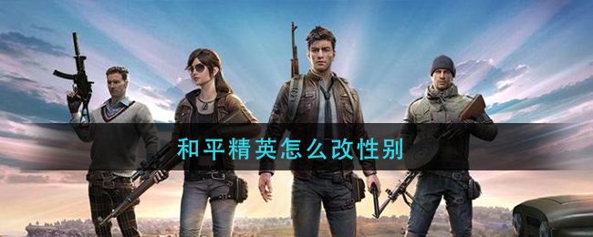和平精英怎么改性别