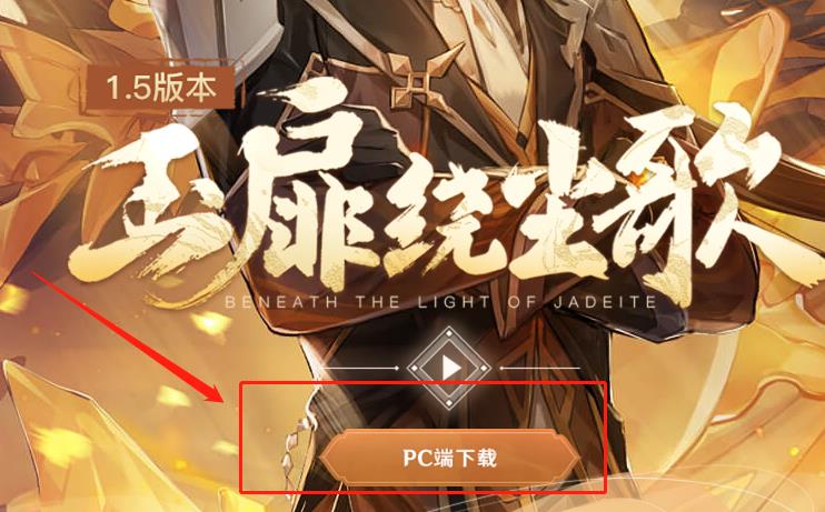 《原神》pc端在哪下载