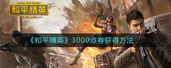 和平精英怎么免费获得3000点券