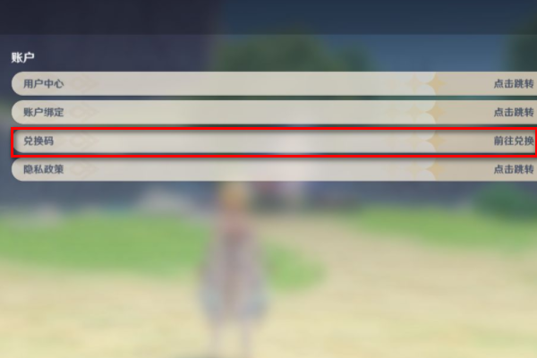 《原神》兑换码在哪里输入 详细步骤带你成功兑换4