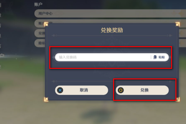 《原神》兑换码在哪里输入 详细步骤带你成功兑换5