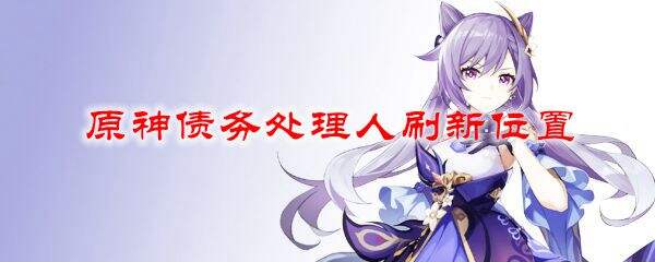 原神债务处理人刷新位置
