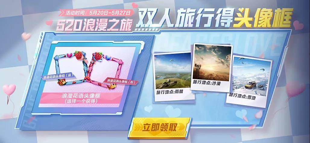 520浪漫之旅,双人组队得永久头像框1.png