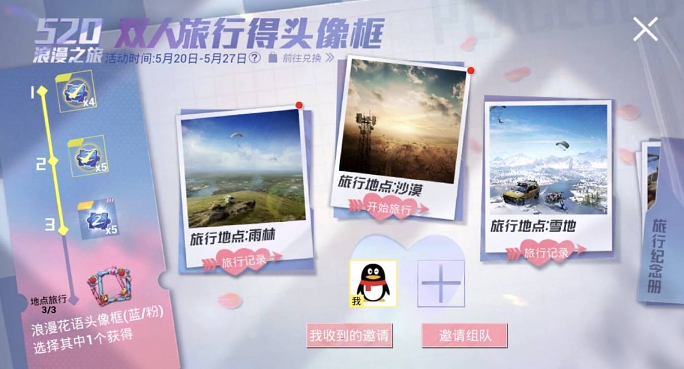 520浪漫之旅,双人组队得永久头像框3.png