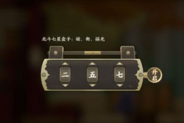 忘川风华录北斗七星盒子密码
