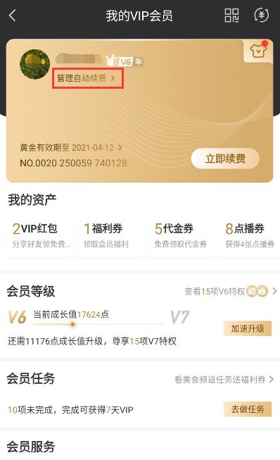 爱奇艺会员怎么取消自动续费