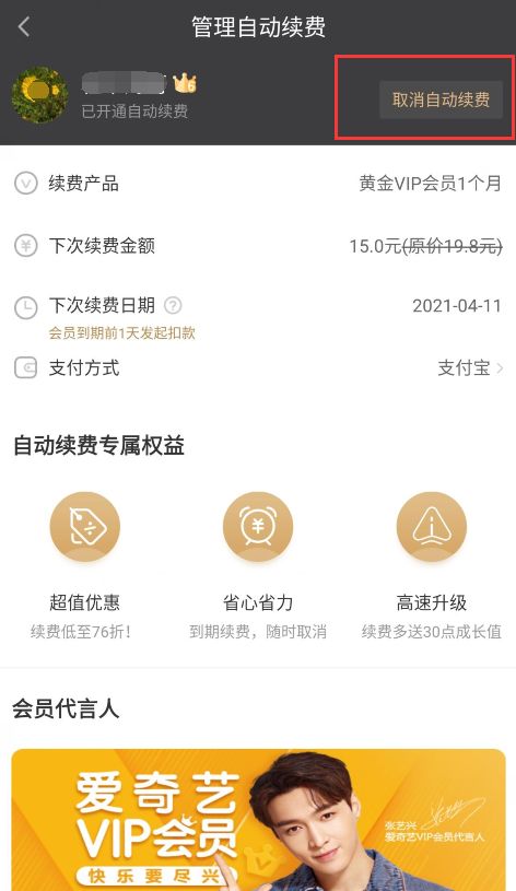 爱奇艺会员怎么取消自动续费