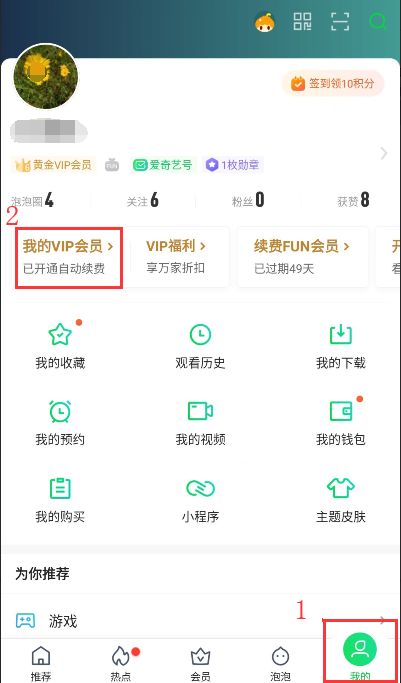 爱奇艺会员怎么取消自动续费