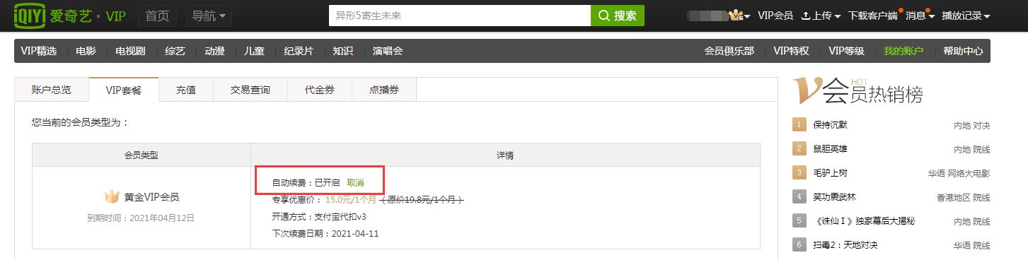 爱奇艺会员怎么取消自动续费