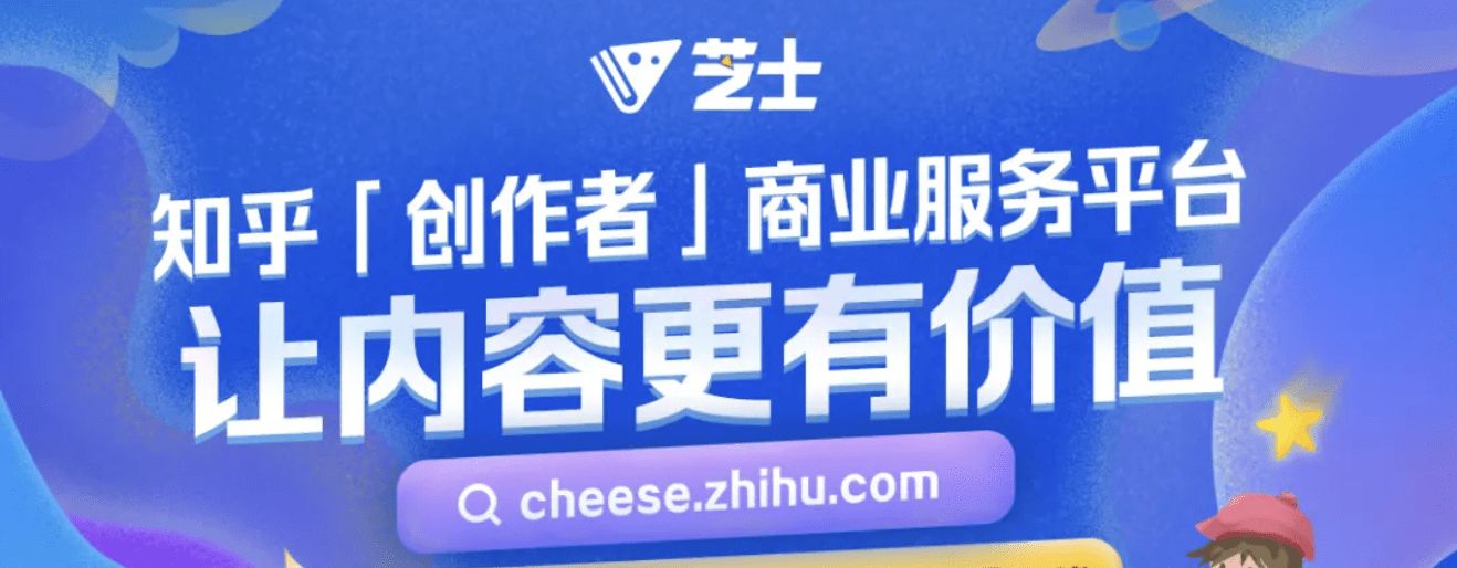 知乎推出“超级创作者计划” 快速提升个人商业价值