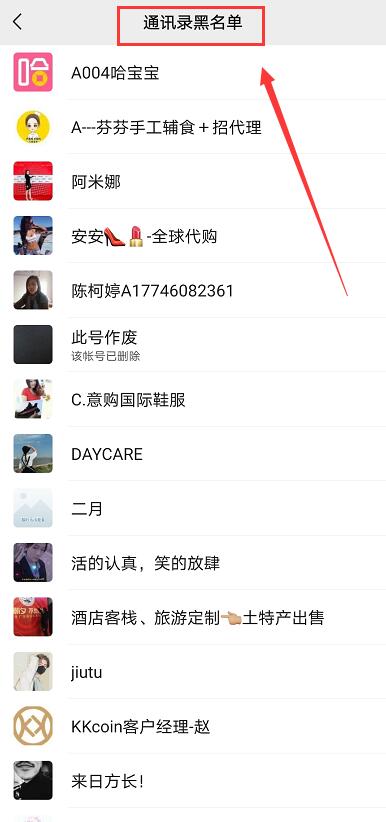 微信黑名单在哪里可以找到?4.jpg