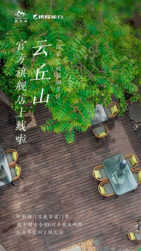 5A景区云丘山与携程共同推出旗舰店