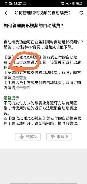 腾讯视频怎么取消自动续费