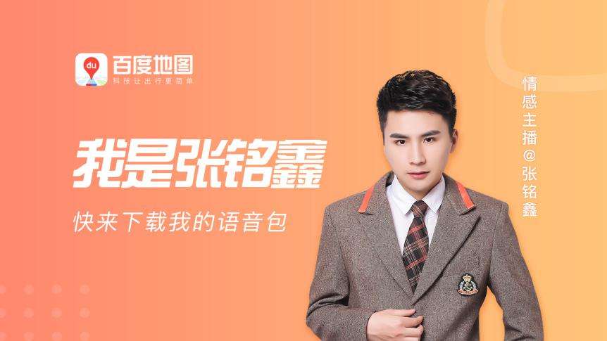 百度地图上线张铭鑫定制语音包 出行路上贴心相伴9.jpg