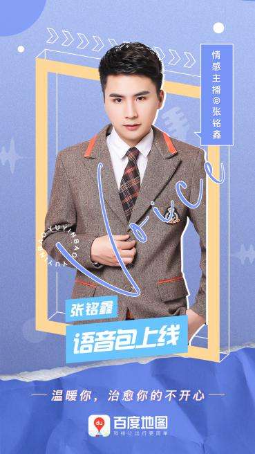 百度地图上线张铭鑫定制语音包 出行路上贴心相伴10.jpg