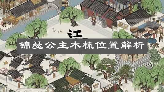 《江南百景图》锦瑟公主木梳位置解析