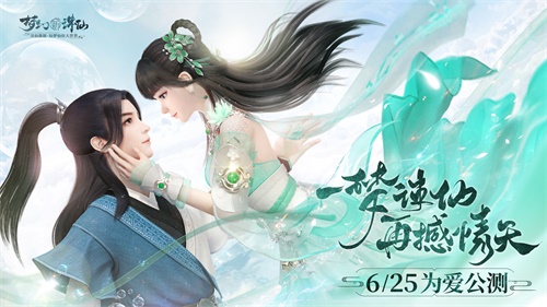 《梦幻新诛仙》6月25日正式公测 打造”造梦节”盛典1