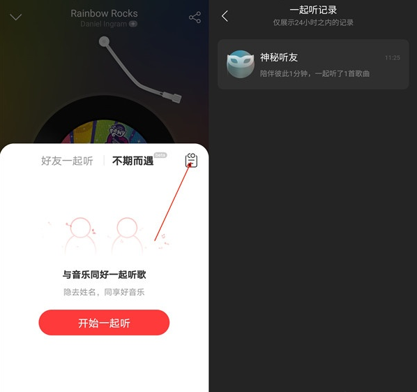 网易云音乐一起听怎么看记录 教你如何查看记录37.png