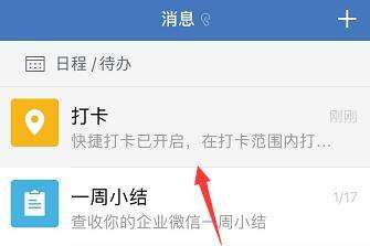 企业微信如何使用“上/下班快捷打卡”功能4.jpg