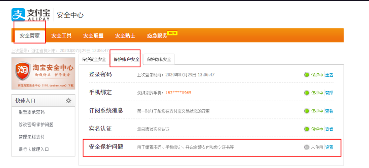 支付宝如何设置安全保护问题 电脑端操作步骤详解11.png