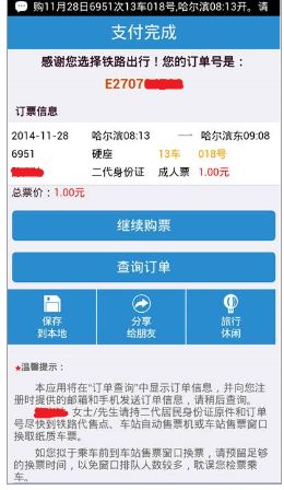 如何在12306客户端上通过支付宝购买火车票6.png