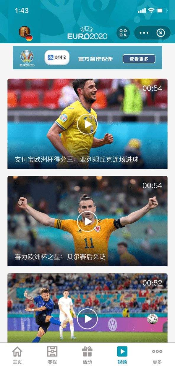 欧洲杯官方联合支付宝为中国球迷推出独家小程序 8.jpg