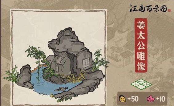 《江南百景图》姜太公雕像获得方法