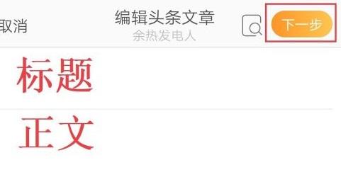 手机新浪微博怎么发文章 详细步骤教程
