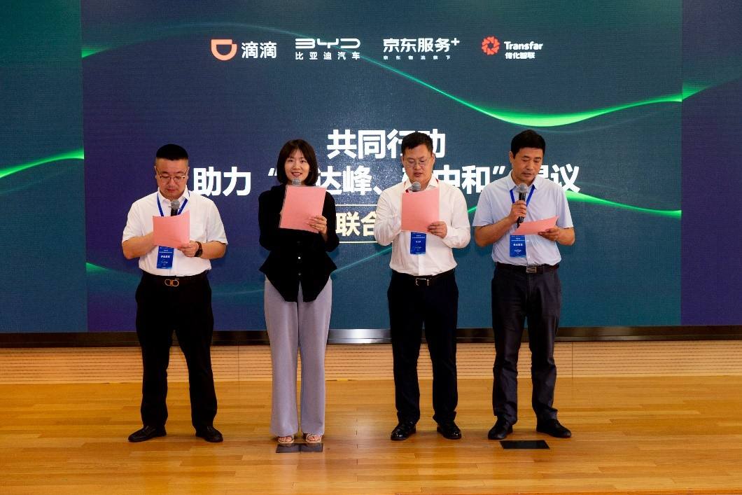 滴滴出行携手重点企业发布《助力“碳达峰、碳中和”倡议》