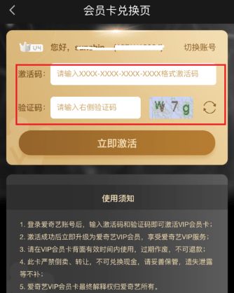 爱奇艺激活码怎么激活会员使用  教你在哪里弄