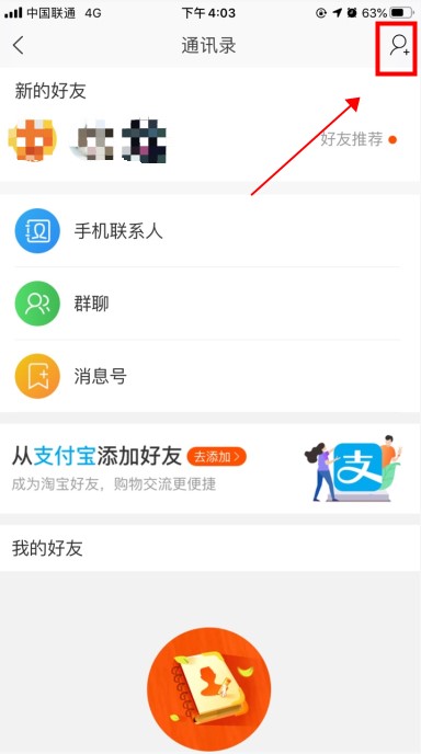 淘宝网怎么加好友 来教你怎样交新朋友吧