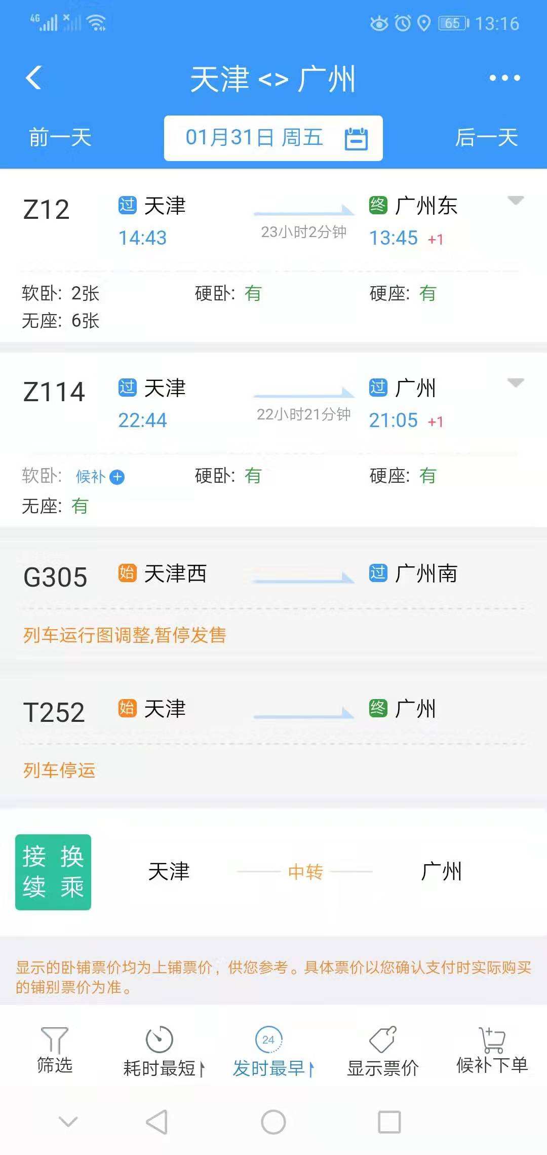 铁路12306火车停运公告在哪查看 三种不同的方法都可以哦