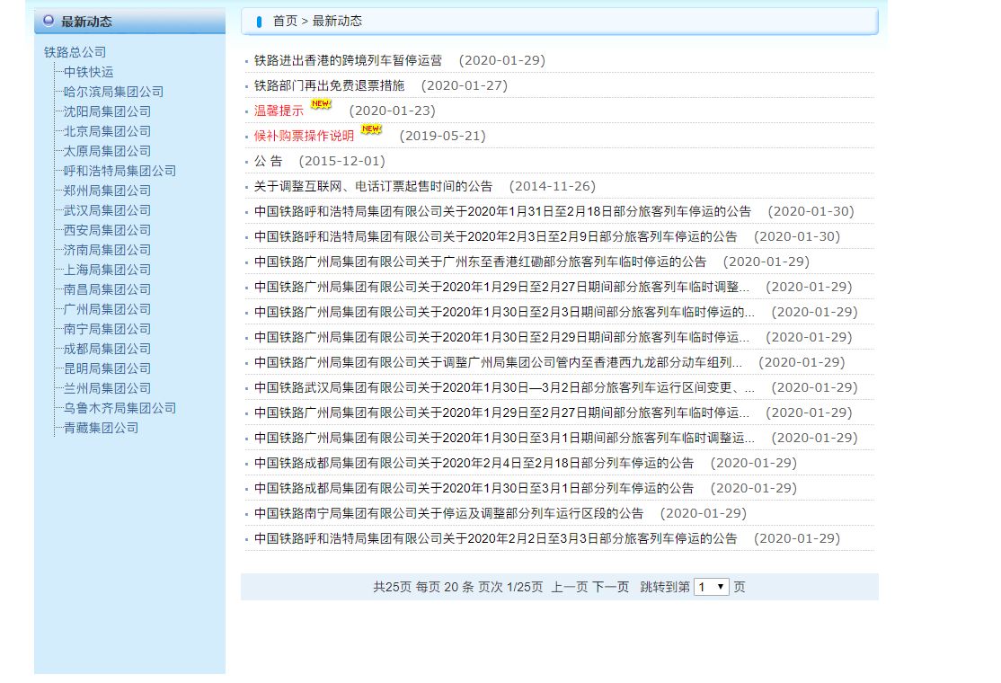 铁路12306火车停运公告在哪查看 三种不同的方法都可以哦