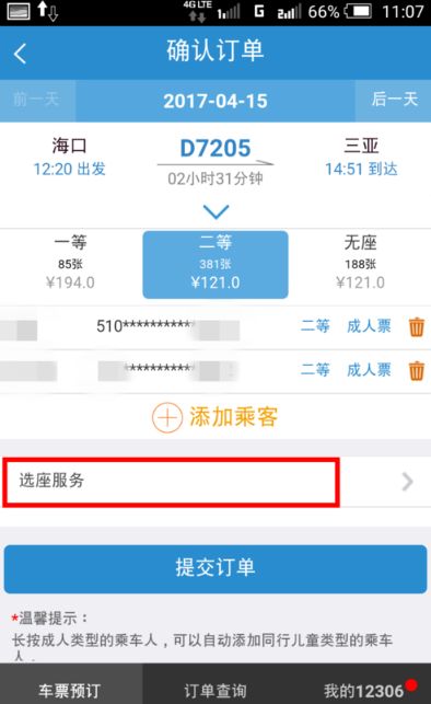 手机铁路12306怎么选座位号靠窗的