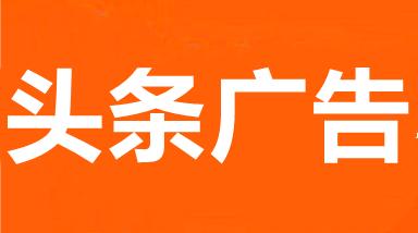 今日头条的广告投放怎么操作