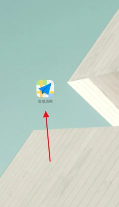 高德地图家人地图怎么让对方不知道 叫你取消共享位置