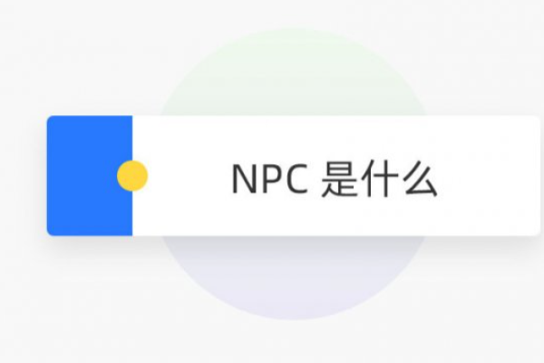 网络用语npc是什么意思