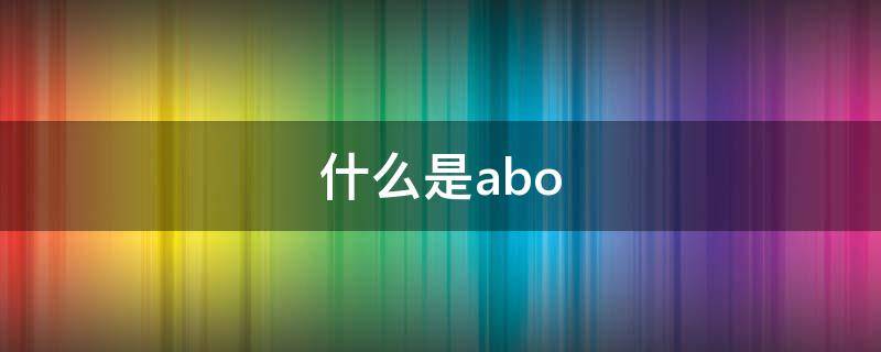 在小说里的网络用语abo是什么意思