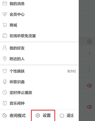 网易云音乐音质怎么设置