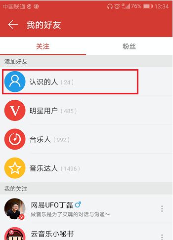 手机网易云音乐怎么加好友